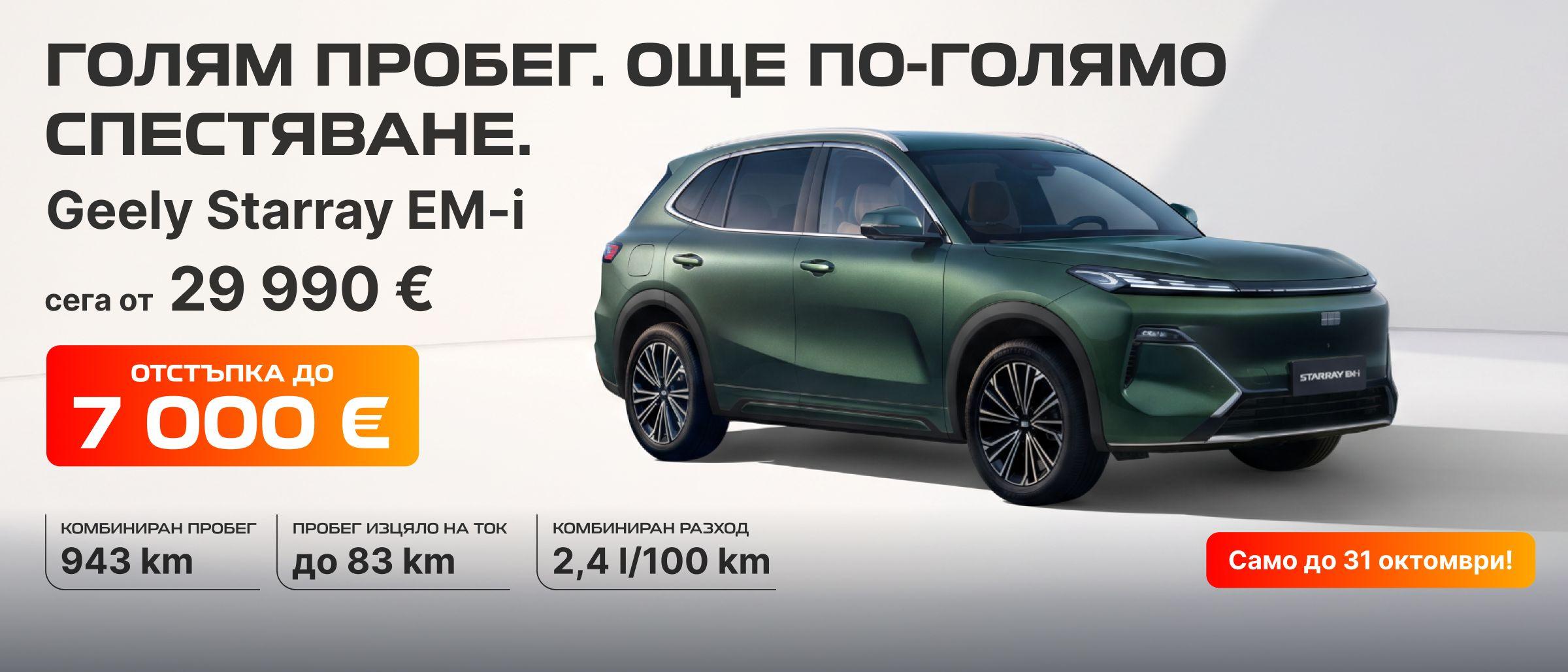 Geely-Starray-EMI-October-Promo